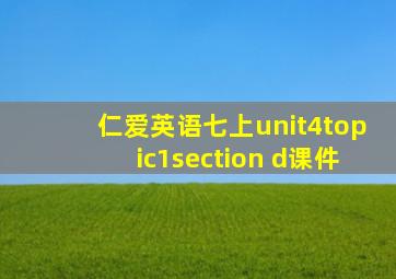 仁爱英语七上unit4topic1section d课件